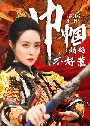 巾帼妈妈不好惹(84集) 巾帼妈妈不好惹(84集)火热短剧抢先看