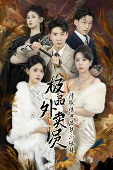 极品外卖员降服绝世风华三姐妹(60集) 极品外卖员降服绝世风华三姐妹(60集)抢先看新短剧