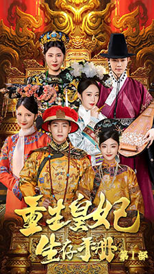 重生王妃生存手册(83集) 重生王妃生存手册(83集)短剧小说在线看