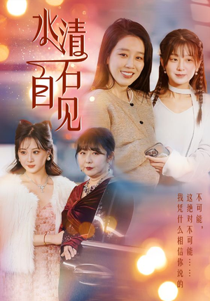 25.水清石自见(50集) 25.水清石自见(50集)好看的短剧