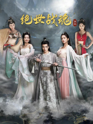 绝世战魂(91集) 绝世战魂(91集)最新热播短剧