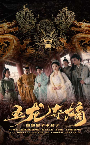 五龙夺嫡废物皇子不装了(76集) 五龙夺嫡废物皇子不装了(76集)短剧上热门