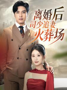 离婚后司少追妻火葬场(87集) 离婚后司少追妻火葬场(87集)短剧太精彩