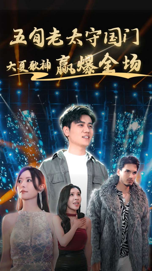 五旬老太守国门大夏歌神赢爆全场(91集) 五旬老太守国门大夏歌神赢爆全场(91集)高清画质免费看