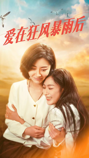 爱在狂风暴雨之后(72集) 爱在狂风暴雨之后(72集)经典老剧免费看