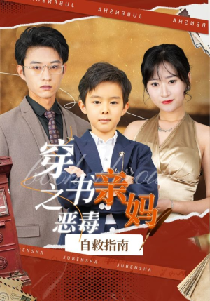 穿书之恶毒亲妈自救指南(98集) 穿书之恶毒亲妈自救指南(98集)精彩短剧后续