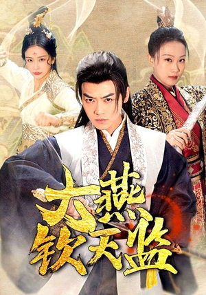 大燕钦天监（89集）火爆短剧推荐