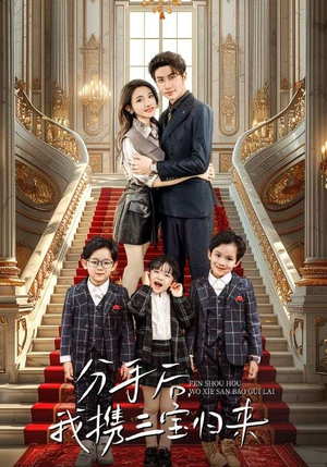 分手后,我携三宝归来(98集) 分手后,我携三宝归来(98集)短剧解说全集