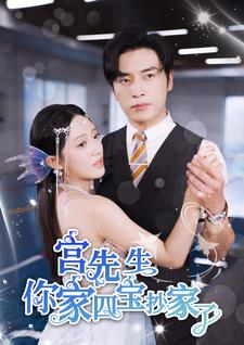 宫先生你家四宝抄家了（82集）精彩的短剧