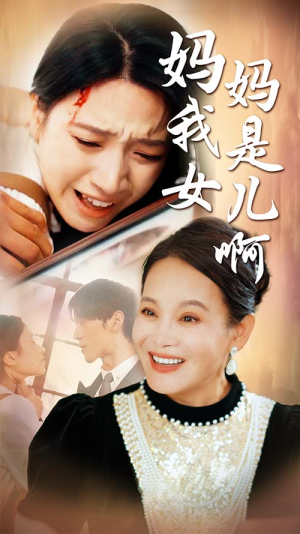 妈妈我是女儿啊（80集）热播短剧免费看