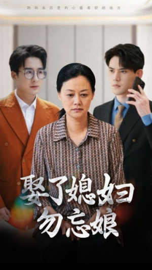 娶了媳妇勿忘娘(77集) 娶了媳妇勿忘娘(77集)观看软件