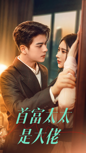 首富太太是大佬(77集) 首富太太是大佬(77集)短剧中追到爽