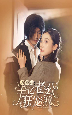 闪婚后，千亿老公狂宠我（78集）热播短剧全集看