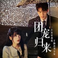 团宠归来三个哥哥帮我手撕渣男全家（70集）抢先看热门短剧