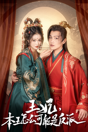 王妃,本王怎么可能是反派(73集) 王妃,本王怎么可能是反派(73集)短剧热门推荐