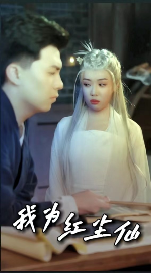 我为红尘仙(80集) 我为红尘仙(80集)好看的国产短剧