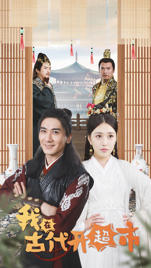 我在古代开超市(84集) 我在古代开超市(84集)在哪个平台看