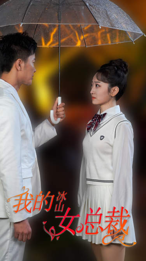 新版:我的冰山女总裁(78集) 新版:我的冰山女总裁(78集)热播短剧排行榜