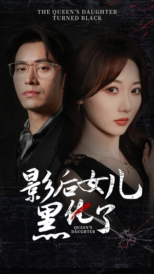 影后的女儿黑化了(61集) 影后的女儿黑化了(61集)好看短剧推荐