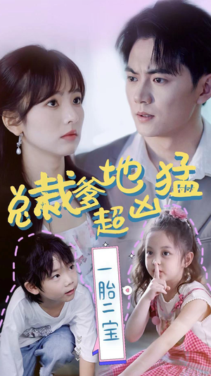 总裁爹地超凶猛:一胎二宝(80集) 总裁爹地超凶猛:一胎二宝(80集)怎么看全集