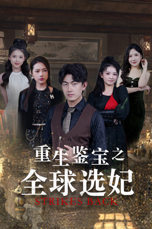 鉴宝之逆转人生(80集) 鉴宝之逆转人生(80集)追短剧太上头了