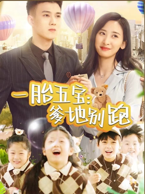 一胎五宝爹地别跑（101集）最火爆的短剧