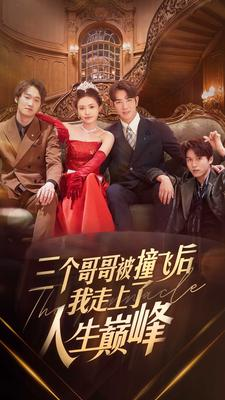 三个哥哥被撞飞后我走上了人生巅峰(84集) 三个哥哥被撞飞后我走上了人生巅峰(84集)第三季
