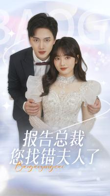 报告总裁您找错夫人了(93集) 报告总裁您找错夫人了(93集)精彩短剧追不停