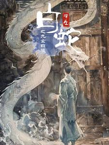 白蛇浮生之九玄白曦（103集）越看越好看短剧