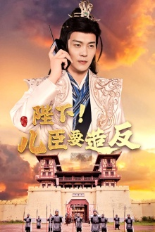 陛下!儿臣要造反(76集) 陛下!儿臣要造反(76集)短剧中追到爽