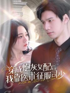 穿成炮灰女配后我靠医术征服司少(86集) 穿成炮灰女配后我靠医术征服司少(86集)精彩短剧看全集