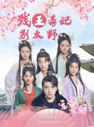 残王毒妃别太野（99集）最火短剧热播中