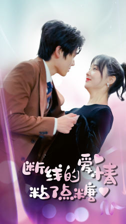 断了线的爱情沾了点糖(100集) 断了线的爱情沾了点糖(100集)第三季