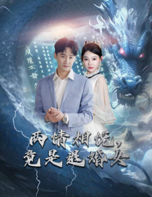 刁蛮退婚女,师姐帮我报大仇(81集) 刁蛮退婚女,师姐帮我报大仇(81集)好看的短剧电影