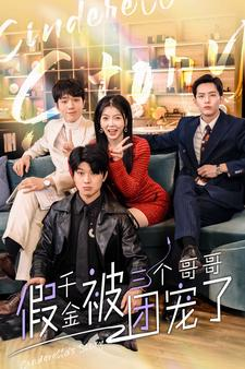 假千金被三个哥哥团宠了(96集) 假千金被三个哥哥团宠了(96集)火爆热门短剧