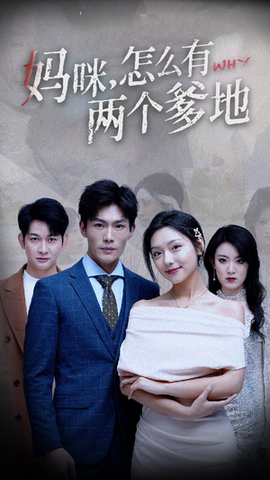 妈咪,怎么有两个爹地(70集) 妈咪,怎么有两个爹地(70集)全集我都看完了