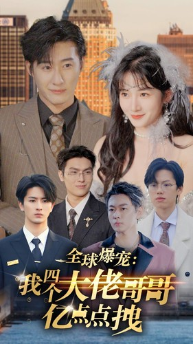 全球爆宠:我四个大佬哥哥亿点点拽(73集) 全球爆宠:我四个大佬哥哥亿点点拽(73集)短剧中追到爽