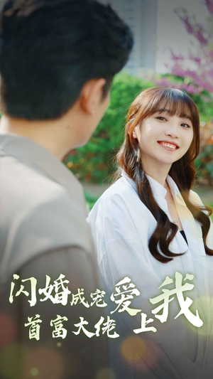 闪婚成宠首富大佬爱上我(82集) 闪婚成宠首富大佬爱上我(82集)短剧排行榜