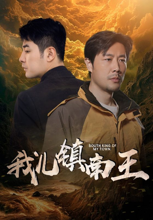 我儿镇南王(97集) 我儿镇南王(97集)番茄免费短剧