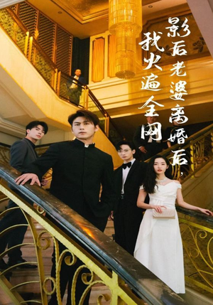 影后老婆离婚后，我火遍全网（81集）短剧小说在线看