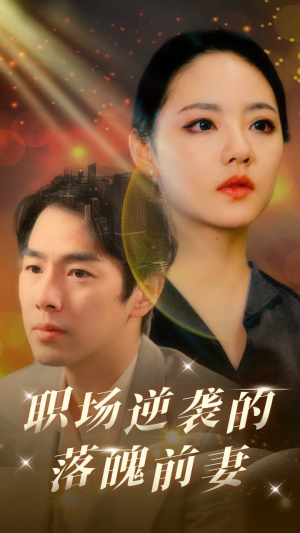 职场逆袭的落魄前妻(100集) 职场逆袭的落魄前妻(100集)短剧追不停