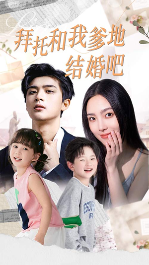 拜托和我爹地结婚吧(90集) 拜托和我爹地结婚吧(90集)精彩短剧下载