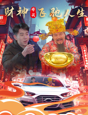 财神带我飞驰人生（88集）在线免费观影