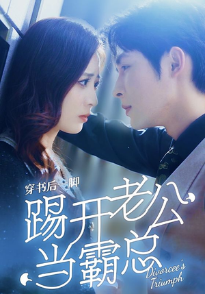 穿书后一脚踢开老公当霸总(80集) 穿书后一脚踢开老公当霸总(80集)看过的人都说好