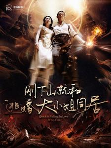 刚下山就和逃婚大小姐同居(90集) 刚下山就和逃婚大小姐同居(90集)免费全集短剧