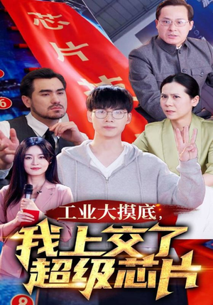 工业大摸底,我上交了超级芯片(70集) 工业大摸底,我上交了超级芯片(70集)好看的国产短剧
