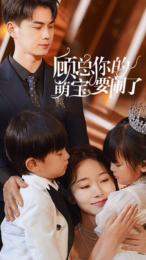 顾总你的萌宝要闹了(84集) 顾总你的萌宝要闹了(84集)精彩的短剧