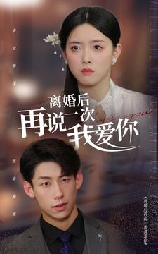 离婚后再说一次我爱你(43集) 离婚后再说一次我爱你(43集)精彩短剧随心推