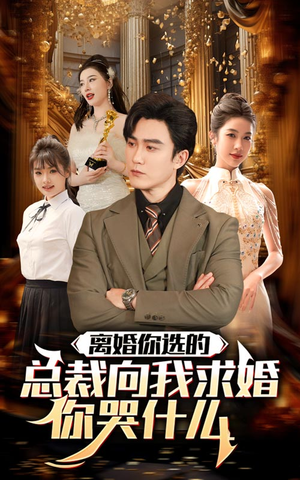 离婚你选的,总裁向我求婚你哭什么(85集) 离婚你选的,总裁向我求婚你哭什么(85集)好看又上头短剧