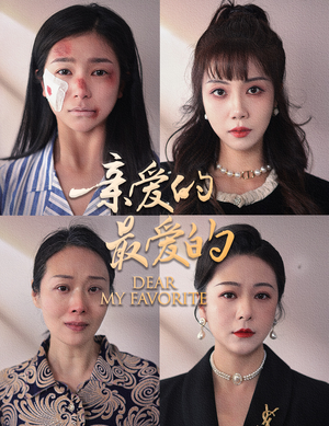 亲爱的最爱的(61集) 亲爱的最爱的(61集)红果短剧免费看